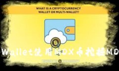 如何通过tpWallet使用MDX币挖