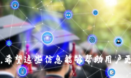   如何解决下载tpWallet后频繁弹窗问题 / 
 guanjianci tpWallet, 弹窗, 解决方法, 下载问题 /guanjianci 

### 内容主体大纲

1. **引言**
   - 简介tpWallet及其功能
   - 为什么会出现弹窗问题

2. **理解弹窗的原因**
   - 程序正常更新提示
   - 广告推广
   - 安全警告

3. **如何解决频繁弹窗问题**
   - 更新软件版本
   - 修改设置以减少弹窗
   - 使用广告拦截工具

4. **其他常见问题**
   - tpWallet的安全性
   - 如何备份钱包数据
   - 如何恢复钱包

5. **最佳实践与建议**
   - 定期检查软件更新
   - 开启安全设置
   - 注意个人隐私与数据安全

6. **结论**
   - 总结解决弹窗问题的重要性
   - 鼓励用户采取适当措施增强使用体验

---

### 引言

随着数字货币的迅猛发展，越来越多的用户开始使用各种数字钱包应用。而tpWallet作为一款热门的数字钱包，为用户提供了方便的管理和交易策略。然而，很多用户在下载和使用tpWallet后经常会遇到频繁的弹窗困扰。这些弹窗不仅影响用户体验，还可能导致用户对软件的信任度下降。本文将深入探讨下载tpWallet后出现频繁弹窗的原因及其解决方法。

### 理解弹窗的原因

#### 程序正常更新提示
首先，tpWallet开发团队为了保证用户使用到最新版本的产品，经常会推送更新通知。这是一个正常的现象，目的是提醒用户及时更新，以便于获得最新的功能和安全补丁。但是，有些用户可能会觉得这种频繁的更新提示干扰了使用体验，尤其是对那些不太懂技术的用户。

#### 广告推广
其次，某些版本的tpWallet可能会涉及到广告推广。开发者为了实现盈利，有时会在用户使用过程中插入广告弹窗。这种情况虽然可以理解，但如果广告过于频繁，则可能严重影响用户的使用体验。

#### 安全警告
最后，tpWallet在使用过程中如果检测到不正常的行为或潜在的安全风险，也会弹出相关提示。这是为了保护用户的资产安全，尽管对某些用户来说可能显得过于敏感。

### 如何解决频繁弹窗问题

#### 更新软件版本
第一步，确保你下载的tpWallet是最新版本。目前的版本有可能已经解决了弹窗问题。定期检查软件的更新提示，并及时完成更新，可以帮助你解决此类问题。

#### 修改设置以减少弹窗
此外，用户还可以进入tpWallet的设置选项，查看是否可以自定义通知和弹窗的设置。如果该软件提供关闭某些通知的选项，可以根据个人需要进行调整，从而减少弹窗的出现频率。

#### 使用广告拦截工具
针对广告弹窗问题，用户可以考虑使用广告拦截工具或软件。在许多情况下，这些工具能够有效地屏蔽不必要的广告，提升软件使用体验。

### 其他常见问题

#### tpWallet的安全性
很多用户在使用数字钱包时，最关心的就是安全性。tpWallet是否安全，是否会出现资金丢失的情况？根据现有数据，tpWallet采用了行业标准的加密技术，以保障用户的资金安全。但用户仍需保持警惕，避免将账户信息透露给不明来源的第三方。

#### 如何备份钱包数据
一旦开始使用tpWallet，确保备份钱包数据显得尤为重要。用户可以通过软件自身提供的备份功能，将私钥或助记词安全存储，以防止意外数据丢失。

#### 如何恢复钱包
在遇到设备损坏或软件故障等情况下，用户需要知道如何恢复钱包。通过输入事先备份的助记词或私钥，用户可以轻松地恢复访问自己的资金。

### 最佳实践与建议

#### 定期检查软件更新
定期查看tpWallet是否有新的版本，并及时更新，可以有效避免软件存在的各种问题。开发者会在每次更新中解决一些导致问题的bug。

#### 开启安全设置
增强账户的安全设置，例如启用双重认证，能够让用户在一定程度上提升账户的安全性。这不仅能减少弹窗的出现，还能防止恶意攻击带来的风险。

#### 注意个人隐私与数据安全
用户在使用tpWallet时，也要时刻关注个人隐私与数据安全。避免在公共网络下使用，确保网络连接安全；定期更改账户密码，以防被恶意侵入。

### 结论

综上所述，下在tpWallet后遇到的弹窗问题虽然看似小问题，但如果不及时处理，可能会成为影响用户体验的重大障碍。了解其原因和有效的解决方案，从而提升自己的使用体验，将使用户在数字货币的管理和交易中更加得心应手。

---

### 常见问题详解

#### 问题1: tpWallet的安全性如何？

tpWallet的安全性如何？
tpWallet作为一款数字货币钱包，其安全性自然备受用户关注。首先，tpWallet实施了一系列的安全控制措施，包括采用高级加密算法保护用户的私钥和交易信息。此外，软件会定期进行安全更新，修复可能存在的漏洞。尽管如此，用户在使用tpWallet时，仍需注意以下几点以提升安全性：
1. **启用双重认证**：如果tpWallet支持二次验证，务必启用。这将大大提高账户的安全性，即便密码被盗，黑客也无法轻易登陆账户。
2. **定期更改密码**：保持一个强健的密码组合，并定期更换。避免使用生日、电话号码等容易被猜测的信息。
3. **备份私钥**：私钥是访问你钱包的唯一钥匙，确保将其妥善保存。不应将其保存在你的设备中，以防设备丢失或被盗。
4. **使用安全网络**：避免在公共Wi-Fi网络下访问tpWallet，选择安全的网络连接可以降低被黑客攻击的风险。
5. **警惕钓鱼网站**：确保官网链接无误，不要随意点击来路不明的链接。始终通过官方渠道下载软件。
综上所述，tpWallet在安全性上已经采取了多重措施，但用户的自我保护意识同样重要。保持警惕、采取设置和操作上的安全措施，可以帮助用户更安全地使用数字钱包。

#### 问题2: 如何备份钱包数据？

如何备份钱包数据？
备份钱包数据是使用tpWallet等数字货币钱包时不可或缺的步骤。万一出现设备损坏、丢失或软件问题，用户需确保能通过备份恢复个人资产。以下是备份tpWallet的重要步骤：
1. **找到备份选项**：打开tpWallet应用后，进入设置菜单，查找
