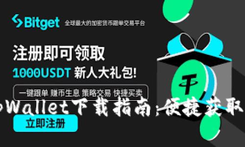 弘盛国际tpWallet下载指南：便捷获取和使用教程