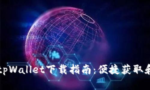 弘盛国际tpWallet下载指南：便捷获取和使用教程