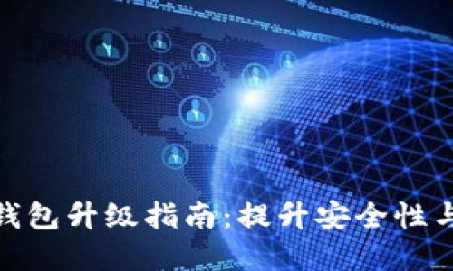 数字币钱包升级指南：提升安全性与功能性