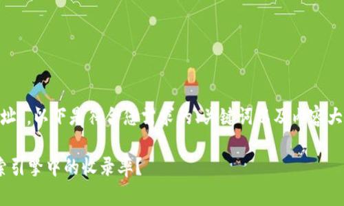 针对“tpWallet收录要网址”，以下是符合您需求的、关键词以及内容大纲、相关问题的详细介绍。

如何提高tpWallet在搜索引擎中的收录率？