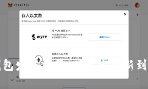区块链钱包发展前景：从技术创新到市场机遇