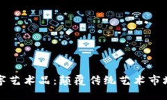 区块链与数字艺术品：颠