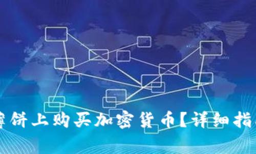 如何在tpWallet薄饼上购买加密货币？详细指南与常见问题解答