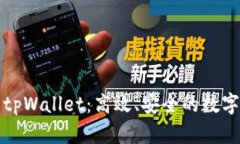 全面解析兄弟tpWallet：高效
