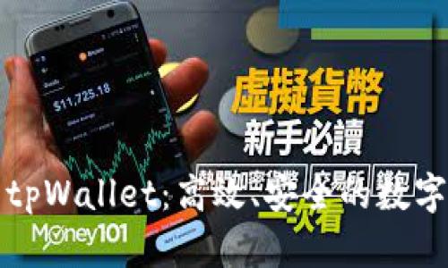 全面解析兄弟tpWallet：高效、安全的数字资产管理工具