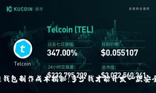区块链钱包制作成本揭秘：多少钱才能开发一款安全钱包？