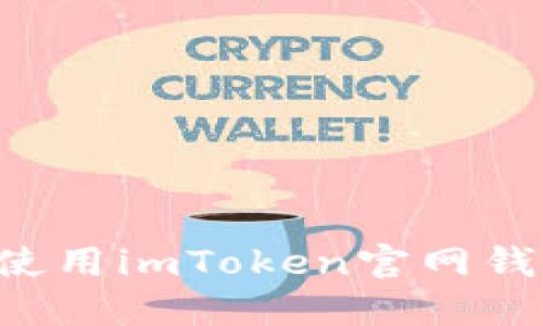 如何下载和使用imToken官网钱包：完整指南