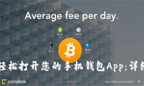 如何轻松打开您的手机钱包App：详细指南