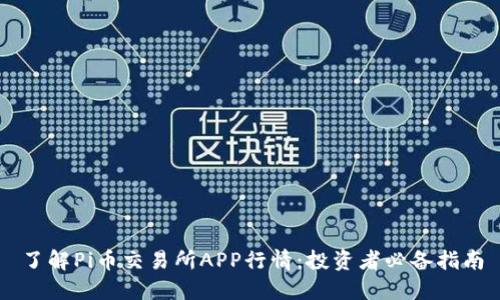了解Pi币交易所APP行情：投资者必备指南