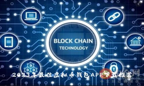 2023年最佳虚拟币钱包APP下载推荐