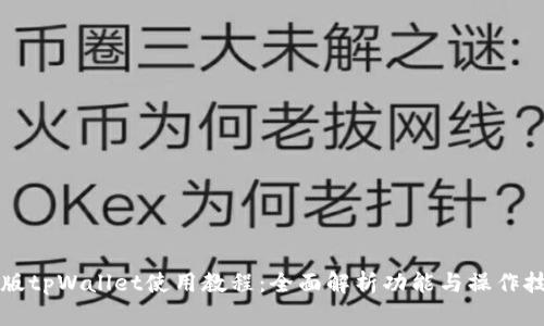 新版tpWallet使用教程：全面解析功能与操作技巧