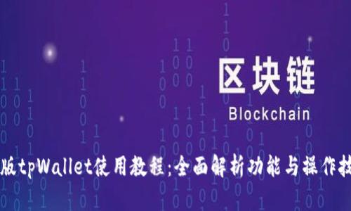新版tpWallet使用教程：全面解析功能与操作技巧