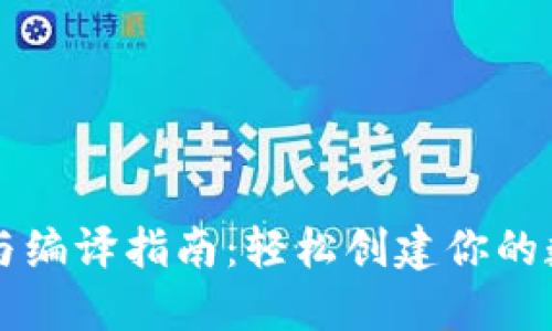 虚拟币钱包开发与编译指南：轻松创建你的数字资产管理工具