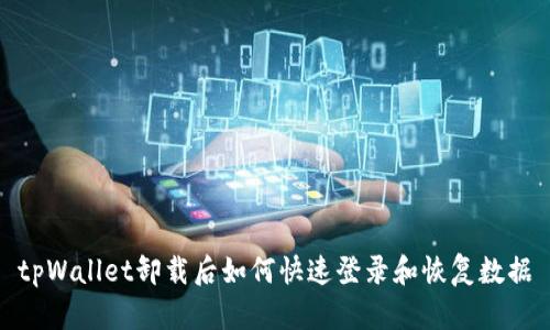 tpWallet卸载后如何快速登录和恢复数据