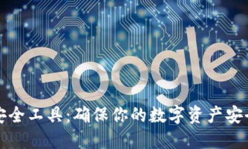 区块链钱包安全工具：确保你的数字资产安全的最佳选择