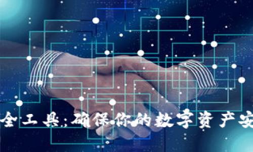 区块链钱包安全工具：确保你的数字资产安全的最佳选择