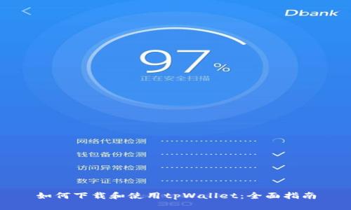 如何下载和使用tpWallet：全面指南