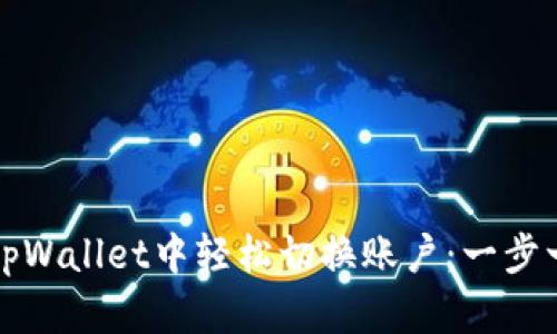 如何在tpWallet中轻松切换账户：一步一步指导