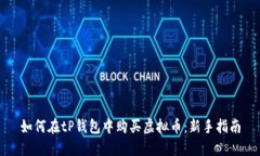 如何在tP钱包中购买虚拟币