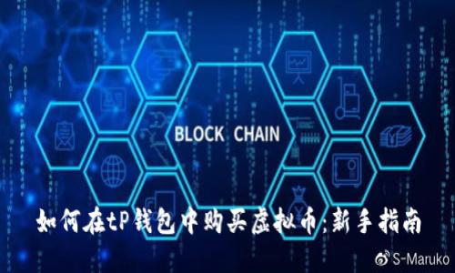 如何在tP钱包中购买虚拟币：新手指南