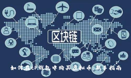 如何在tP钱包中购买虚拟币：新手指南
