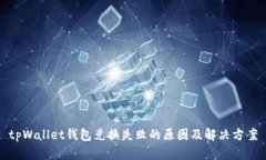 tpWallet钱包兑换失败的原因