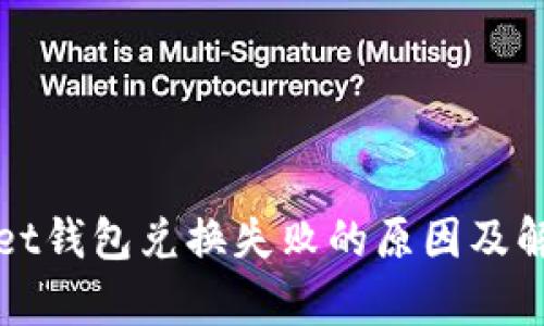 tpWallet钱包兑换失败的原因及解决方案