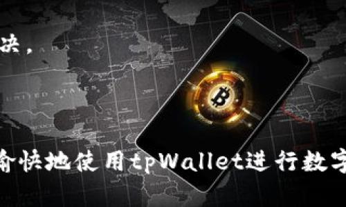  如何解决tpWallet闪兑功能不支持的问题

tpWallet, 闪兑, 钱包功能, 解决方案/guanjianci

## 内容主体大纲

1. **引言**
   - tpWallet简介
   - 闪兑功能的意义

2. **tpWallet闪兑功能不支持的常见原因**
   - 版本更新问题
   - 网络连接问题
   - 帐户设置问题
   - 时间限制

3. **解决方案**
   - 升级到最新版本
   - 检查网络连接
   - 配置帐户设置
   - 注意闪兑时间限制

4. **闪兑功能的使用技巧**
   - 如何高效使用闪兑
   - 提高交易成功率的策略
   - 避免常见错误

5. **用户反馈与建议**
   - 用户常见问题汇总
   - 改进建议和反馈渠道

6. **总结**
   - 闪兑功能的重要性
   - 未来展望

## 内容

### 引言

在现代数字货币交易中，钱包的功能显得尤为重要，尤其是像tpWallet这样的多功能钱包。tpWallet不仅支持多种主流数字货币的存储与管理，同时也提供了闪兑功能，让用户能够高效便捷地进行货币转换。然而，有时候用户可能会遇到tpWallet闪兑功能不支持的问题，本文将详细探讨这一问题的原因及解决办法。

### tpWallet闪兑功能不支持的常见原因

#### 版本更新问题

首先，tpWallet的闪兑功能可能因为钱包的版本未更新而出现不支持的情况。开发者通常会定期发布更新，以修复bug和增强功能，因此保持软件的最新状态至关重要。如果您使用的版本较旧，可能会导致某些功能无法正常使用。

#### 网络连接问题

其次，网络连接的稳定性也是影响闪兑功能的重要因素。如果您的设备与网络的连接不稳定或者网络速度慢，可能会导致交易请求超时，从而触发功能不支持的提示。在进行闪兑操作时，确保您的网络连接是良好的。

#### 帐户设置问题

另外，tpWallet的某些设置可能会影响闪兑功能的使用。例如，如果您的帐户存在某种限制，比如信任度不足或未通过身份验证等，可能会影响闪兑的顺利进行。检查您的帐户状态，确保所有必要的设置和验证都已完成。

#### 时间限制

某些钱包会对闪兑功能设置时间限制。通常这种限制会在使用条款中说明，用户需要在规定的时间内进行闪兑交易。如果超过了该时间段，系统会自动禁止闪兑操作。

### 解决方案

#### 升级到最新版本

首先要做的是检查您的tpWallet版本，并确保其为最新版本。可以通过应用商店或官方渠道下载最新版本，安装更新后再尝试使用闪兑功能。

#### 检查网络连接

接下来，检查您的网络连接。在进行闪兑操作前，可以尝试访问其他网站或应用，看看网络是否正常。如果发现网络有问题，可以尝试重新连接或切换到更稳定的网络。

#### 配置帐户设置

确保您的帐户设置正确无误。如果需要，登录您的tpWallet帐户，检查是否需要完成身份验证或者其他设置。如果发现任何问题，及时进行调整。

#### 注意闪兑时间限制

最后，注意tpWallet的闪兑时间限制。确保在允许的时间范围内进行操作。如果不确定时间限制，可以查看tpWallet的官方帮助文档或联系客服进行查询。

### 闪兑功能的使用技巧

#### 如何高效使用闪兑

高效使用tpWallet的闪兑功能需要掌握一些技巧。例如，选择适合的兑换时机，尤其是在市场波动较大时。此外，了解不同币种的转换率和交易速度同样重要。

#### 提高交易成功率的策略

为了提高交易成功率，建议制定一个清晰的交易策略，包括明确的买入和卖出时机。此外，提前了解其他用户的反馈会有助于您的交易决策。

#### 避免常见错误

在使用闪兑功能时，建议用户避免一些常见错误，例如未仔细核对交易信息、在网络不佳的状态下进行闪兑等。确保每一步都经过仔细确认，可以减少出错的几率。

### 用户反馈与建议

#### 用户常见问题汇总

在使用tpWallet的过程中，用户常见的问题包括如何解决闪兑失败的问题、如何找到客服等。针对这些问题，开发者需要提供及时有效的支持。

#### 改进建议和反馈渠道

用户反馈对于产品的改进至关重要。建议tpWallet设立专门的反馈渠道，收集用户建议，并定期更新改进产品功能。

### 总结

#### 闪兑功能的重要性

总结来说，闪兑功能是tpWallet的一项重要功能，它增强了用户的交易灵活性和便利性。能够及时解决用户遇到的问题，会大大提升用户体验。

#### 未来展望

未来，tpWallet不仅要不断闪兑功能，还需要关注市场变化，适时引入新的技术和功能，以满足用户不断变化的需求。

---

## 相关问题及详细介绍

### 问题一：如何确认tpWallet是否有更新？

如何确认tpWallet是否有更新？

确认 tpWallet 是否有更新，首先查看您的应用商店（如苹果App Store或安卓Google Play）是否提示有更新。通常在应用程序页面会有一个“更新”按钮，您可以点击进行更新。

如果您在应用商店中找不到更新选项，可以访问 tpWallet 的官方网站，查看最新版本的发布信息。官网通常会提供更新日志，告诉用户最近修复了哪些bug或新增了哪些功能。

对于一些用户，如果设置了自动更新，您可能在使用中并不会注意到版本的变化。检查设置，确保您的自动更新功能正常工作。

总之，定期检查和更新钱包应用是确保安全和功能正常的基础，建议用户每月进行检查。

### 问题二：网络不稳定时该怎么办？

网络不稳定时该怎么办？

当您发现网络不稳定时，要立即采取措施。首先，您可以重启路由器或手机，这样可以重新建立连接，有时因软件故障导致的网络问题可以通过这种方式解决。

如果使用的是移动数据，您可以尝试关闭并重新打开移动数据，或换一个信号更强的区域进行操作。同时，尽量选择Wi-Fi网络，确保信号稳定。

在进行重要交易时，建议使用网络较为稳定的环境，比如咖啡馆或家中，而不是在交通工具上或人多的地方进行操作，因为这些地方的网络质量可能不佳。

此外，您可以考虑使用网络加速器软件，帮助改善连接速度。不过，请确保使用的工具安全且值得信赖，以防止信息泄露。

### 问题三：如何检查帐户设置？

如何检查帐户设置？

检查帐户设置是确保您可以顺利使用 tpWallet 闪兑功能的关键。登录到您的 tpWallet 帐户后，通常在应用主界面上方或下方可以找到“设置”选项。

进入设置后，您可以查看您的帐户信息，包括但不限于身份证明、交易记录和安全设置等。特别要留意是否完成了身份验证，许多钱包在未完成身份验证的情况下，可能会限制某些功能的使用。

查看您的安全设置，确保启用了两步验证等保护措施，以防止帐户被盗用。如果有相关链接，您还可以查阅 FAQs 部分，查看是否有其他需要注意的设置。

如果您对设置的某个部分有疑问，不妨查看官方支持文档或直接联系客服进行咨询。

### 问题四：关于时间限制的代码是什么？

关于时间限制的代码是什么？

时间限制通常是 wallet 应用设定的，比如闪兑功能会在规定时间内生效。一些钱包可能会在用户进行闪兑时弹出通知说明操作时间的窗口，意思是在某个时间段内才能完成执行。

而在代码方面，时间限制通常是设置为 UTC 时间，用户在进行操作时更需留意当前所处的时区和世界的UTC时间之间的关系，确保在允许时间内进行操作。

您可以在设置中找到相关时间限制信息，或通过wentersupport 或 FAQ 获取详细说明。如果涉及复杂问题，还可以考虑咨询开发者。

记得定期查看官方公告，避免错过时间限制，影响闪兑功能的使用。

### 问题五：如何有效利用闪兑功能？

如何有效利用闪兑功能？

在使用 tpWallet 的闪兑功能时，为了确保交易效率，用户需要关注市场走势。同时要针对不同的数字货币转换率进行合理规划，选择最合适的采购时机。

高效使用的技巧之一是在市场波动期间进行交易。了解市场情绪，把握买入和卖出的最佳时机，帮助您在闪兑中获得额外的收益。

同时，建议利用闪兑功能前仔细阅读每一笔交易的费率。不同币种可能会收取不同的转换费，知情后做出合理选择，从而最大限度降低费用。

基于市场价格波动极快的特点，建议用户避免过于频繁的小额交易，集中精力做高金额的合理投资，更容易实现更高的回报。

### 问题六：如何反馈tpWallet的使用问题？

如何反馈tpWallet的使用问题？

若您在使用 tpWallet 的过程中遇到问题，最直接的方式就是通过官方客服进行反馈。通常在应用的首页，会有“联系客服”或“反馈入口”的按钮，您可以通过这些途径发送问题详情。

具体的反馈步骤是，首先确保您作为用户的身份是合法的，准备好您的账号信息和操作记录。详细说明遇到的问题、时间、您的操作步骤等，以帮助客服更迅速地定位问题并进行处理。

同时，您也可以在社交媒体平台或社区论坛上查找是否有相同问题的用户，参与讨论，并获取解决方案。大多数问题都可以在用户社区中得到解决。

重申一次，反馈的问题尽量简洁具体，帮助他人理解情况，从而加快问题解决的效率。

通过以上的问题及其详细介绍，相信读者对tpWallet的闪兑功能及其使用有了更深的理解和掌握。希望您能顺利解决闪兑功能不支持的问题，愉快地使用tpWallet进行数字货币交易。