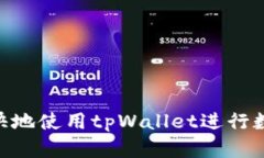  如何解决tpWallet闪兑功能
