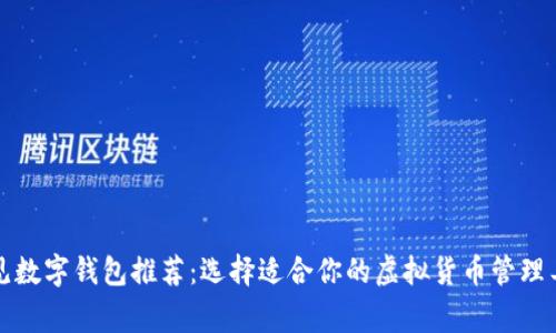 常见数字钱包推荐：选择适合你的虚拟货币管理工具