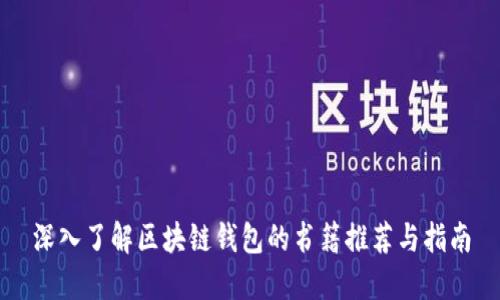 深入了解区块链钱包的书籍推荐与指南