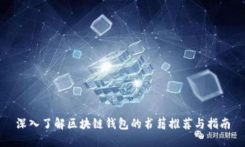 深入了解区块链钱包的书籍推荐与指南