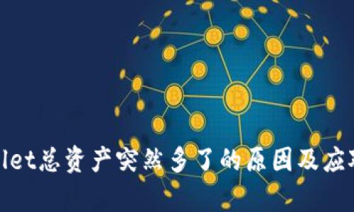 tpWallet总资产突然多了的原因及应对措施