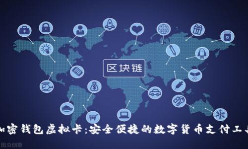 加密钱包虚拟卡：安全便捷的数字货币支付工具