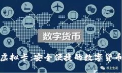 加密钱包虚拟卡：安全便