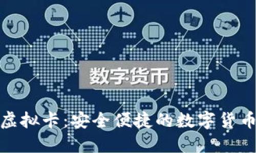 加密钱包虚拟卡：安全便捷的数字货币支付工具