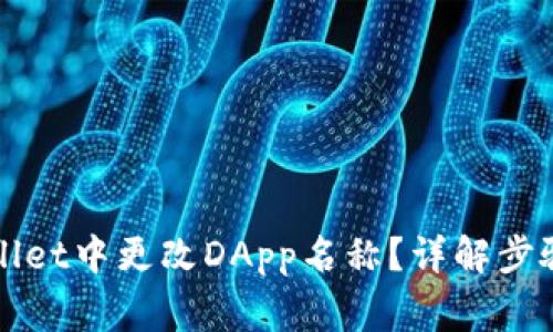 如何在tpWallet中更改DApp名称？详解步骤和注意事项