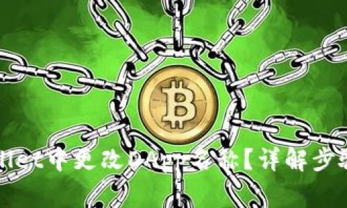 如何在tpWallet中更改DApp名称？详解步骤和注意事项