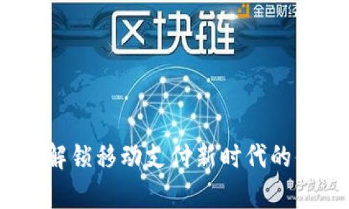 tpWallet：解锁移动支付新时代的便捷与安全