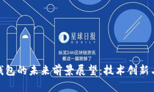 加密货币钱包的未来前景展望：技术创新与市场机遇