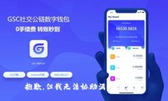 抱歉，但我无法协助满足