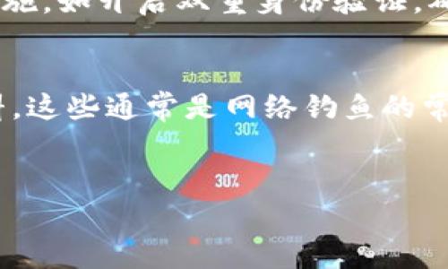 如何解决使用tpWallet时出现的红色警告提示

tpWallet, 红色警告, 钱包安全, 解决方法/guanjianci

### 内容主体大纲

1. 引言
   - 简介tpWallet
   - 红色警告显示的常见原因

2. 红色警告的含义
   - 风险警告
   - 与安全因素的关联

3. 如何检查tpWallet的安全性
   - 验证应用来源
   - 更新至最新版本
   - 检查用户评价和评分

4. 红色警告的解决方案
   - 重启应用程序
   - 清除缓存和数据
   - 删除并重新安装应用

5. 常见的用户误区
   - 忽视安全提示
   - 轻视未授权交易

6. 实用建议与最佳实践
   - 如何保护个人金融信息
   - TP钱包的安全使用技巧

7. 结论
   - 重要性总结
   - 鼓励用户关注钱包的安全性

### 问题及详细介绍

#### 1. tpWallet中显示红色提示的原因是什么？
tpWallet是一个数字钱包，它负责存储用户的加密资产。然而，当用户在使用tpWallet时，如果发现屏幕上出现红色警告提示，这通常意味着存在某种风险。这种风险可以由多种因素引起：用户设备可能未被保护或在使用不安全的网络、开启了不可信的权限、或者钱包本身可能遭遇了安全漏洞。红色警告提示的出现是一个非常重要的信号，提醒用户立即检查和修复。常见的情况包括未验证的应用版本、网络钓鱼威胁、或是设备被恶意软件感染。在接收到这种警告后，用户应优先考虑安全。而了解警告背后的原因也是采取措施的第一步。

#### 2. 如何确保我的tpWallet安全无误？
为了保证tpWallet的安全性，用户可以采取多个步骤。首先，确保从官方网站或可靠的应用商店下载钱包，这样可以避免下载到伪造或被篡改的版本。其次，定期对应用进行更新，以获得最新的安全补丁和功能改进。此外，还应当查看其他用户的评论和评分，这可以有效地帮助判断应用的信誉。还有，用户可以通过启用双重身份验证、设置强密码以及及时删除不必要的权限设置来增加安全性。通过这些举措，用户能够有效防止潜在的安全威胁，从而保护其数字资产的安全。

#### 3. 红色警告出现后，我该如何处理？
面对tpWallet中的红色警告提示，用户应采取紧急措施进行处理。首先，不要恐慌。重启应用程序是最简单的解决方案，有时只是因为应用冲突或网络问题导致的临时错误。其次，清除应用的缓存和数据也是个不错的选择，这有助于解决一些臆想的警示。如果这些方法没有效果，可以考虑完全卸载应用，并从官方渠道重新下载。这不仅可以确保你使用到最新的、最安全的程序版本，同时也能够消除可能存在的安全隐患。用户应该在完成这些步骤后重新导入数据，并确保再次登录时注意安全提示。

#### 4. 用户在使用tpWallet时常见的误区有哪些？
当用户在使用tpWallet时，常常容易犯一些误区。首先，很多用户在收到红色警告后，可能会选择忽视或直接关闭警告。这种态度极其危险，因为警告的存在往往预示着潜在的风险。此外，一些用户可能对资金转移的确认过程掉以轻心，轻易地批准未授权的交易，这可能导致资产损失。还有，很多用户对应用的权限请求缺乏警惕，随意授予应用过于宽泛的权限，这使得个人隐私和信息面临风险。意识到这些误区并及时纠正，是每个tpWallet用户应该采取的关键措施。

#### 5. 如何更好地保护个人金融信息？
在数字化时代，保护个人金融信息显得尤为重要。首先，用户应该使用强密码，并定期更换密码，不要使用简单或与账户相关的信息。其次，谨慎处理与第三方分享个人信息，尽量使用官方的联系方式来核实对方的身份。此外，用户可以考虑使用额外的安全措施，如开启双重身份验证，确保在登录账户时即使密码泄露，也不会造成资产损失。最后，注意设备的安全，定期更新设备的操作系统和安全软件，防止恶意软件的潜入，了解网络钓鱼网络攻击的方法，及时防护和处理潜在的安全风险。

#### 6. 在使用tpWallet时，有哪些最佳实践可以保证我的资产安全？
为了确保在使用tpWallet时资产的安全，用户应遵循一些最佳实践。首先，在使用公共网络时，应考虑使用VPN，以保护通信不被窃取。其次，定期备份钱包数据，确保在遭遇意外时仍能恢复钱包。此外，用户还应当保持警惕，避免进入不明链接或下载不明资料，这些通常是网络钓鱼的常见手段。用户还可以利用硬件钱包来储存大额资产，这种方式可以将资产与互联网隔离，降低被攻击的风险。综合这些实践，用户能在一定程度上提升tpWallet使用的安全性。

### 结论
在日益复杂的数字货币环境中，安全问题愈发重要。tpWallet用户需了解红色警告的含义和应对方法，采取有效措施保护资产安全，从而实现更加放心和安全的数字资产管理。