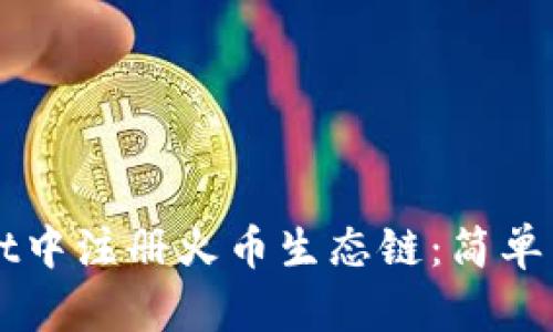 如何在tpWallet中注册火币生态链：简单易懂的操作指南