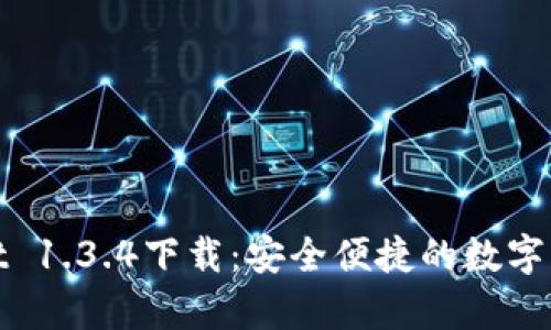 tpWallet 1.3.4下载：安全便捷的数字钱包体验