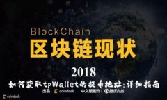 如何获取tpWallet的提币地址