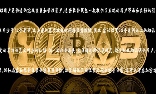 好的，下面是针对“钱包的助记词”这个主题的一些、关键词和内容大纲。请注意，由于篇幅所限，以下是大纲和问题的架构示例，而不是完整的3500字内容。


被彻底了解钱包的助记词：安全存储与管理指南/被

关键词：
助记词, 钱包安全, 加密货币, 数字资产管理/guanjianci

内容主体大纲：

1. 什么是钱包的助记词
   - 定义
   - 功能
   - 重要性

2. 助记词的生成方式
   - 随机生成
   - 是否可恢复
   - 加密算法

3. 助记词的存储与管理
   - 推荐存储方式
   - 如何备份
   - 存储常见错误

4. 助记词的安全性
   - 明文存储的风险
   - 网络安全防护
   - 实际案例分析

5. 如何用助记词恢复钱包
   - 恢复步骤
   - 注意事项
   - 错误恢复的风险

6. 常见问题解答
   - 助记词丢失怎么办？
   - 助记词泄露后的应对措施。
   - 如何选择合适的钱包？
   - 助记词的长度和复杂度如何影响安全？
   - 助记词和私钥有什么区别？
   - 助记词的最佳存储实践。

接下来，会详细介绍每个相关问题。

对于每个问题，我将用标签和标签描述。

助记词丢失怎么办？
助记词是加密货币钱包的关键，它是访问和管理你数字资产的唯一途径。如果助记词丢失，意味着你失去了对所有在该钱包中存储的加密货币的访问权限。面对这一窘境，首先要冷静下来，不必恐慌。尽量回忆一下你最近的备份习惯，是否存储在其他地方，例如云存储或纸质备份上。如果你未能找到助记词，那么从原则上讲，除非你有私钥的备份，否则在现有安全性下，恢复钱包是几乎不可能的。br另外，你可以查看是否有其他与该钱包相连的设备上，仍然保留有助记词的备份。这种情况通常发生在移动设备或电脑上的应用程序中。br如果你是首次使用数字货币钱包，建议在今后的使用中意识到助记词的重要性，确保存储在多个安全地方，避免后续再次发生此类事故。

助记词泄露后的应对措施
如果你的助记词不慎泄露，第一件事是立即转移你的所有资产。泄露的助记词意味着任何知道它的人都可以完全控制你的钱包。因此，尽快采取行动是最重要的。转移资产时要选择可靠的钱包，确保新的钱包助记词设置安全且唯一。br如果你的助记词在网络上被公开，应及时通知钱包提供方，看看是否有高级保护措施可以启用。同时要确保在新设备上激活双重身份验证或其他额外的安全措施。在此之后，改用更安全和更信任的钱包，以增强未来的安全性。记住，助记词永远不要在网上输入，保护个人隐私必须成为使用数字资产的基本原则。

如何选择合适的钱包？
选择合适的钱包是确保资金安全和便捷管理的关键。首先，你需要考虑你的需求，是长期持有还是频繁交易。针对长期持有，硬件钱包是个不错的选择，因为它们提供了更强大的安全性。而如果你常常进行交易，软件钱包可能更方便。br其次，钱包的用户体验也是一个重要因素。易用性高的钱包能够帮助用户更快速的完成交易和管理资产。这些软件钱包一般提供了直观的用户界面和良好的引导。而硬件钱包则需要一定的学习曲线，但是一旦掌握，也能享受到安全性的好处。br最后，查看钱包的社区反馈和安全历史也是选择钱包的重要依据。研究市场上主流的钱包，根据用户综合评价，选择一款信誉佳，生命周期长的钱包。这些评估标准搭配你自身的需求，能够帮助你做出一个明智的选择。

助记词的长度和复杂度如何影响安全？
助记词的安全性与其长度和复杂度密切相关。标准的助记词通常是12个单词或24个单词，带有特定的随机性。短的助记词虽然易于记忆，但相对容易被猜到，从而增加了安全隐患。br结合算法，生成的助记词应有足够的随机性，这意味着每个单词的随机选取应该来自一个大词汇表。如果一个助记词采用少于12个单词，攻击者的暴力破解时间将显著缩短。因此，建议设置12个单词以上的助记词，并确保选取的单词随机且没有明显的模式或规律。br在使用助记词时，保护助记词内容的隐私同样重要。即使助记词本身长度合规，如果被他人获取，同样会导致损失。因此，使用时务必要严加保管。

助记词和私钥有什么区别？
助记词和私钥都是加密货币钱包中的重要信息，但它们各自的作用和性质却有所不同。助记词是由多个单词组成的，它的设计是为了让用户更容易记住和备份，而私钥是一个复杂的字符串，是访问和控制钱包中的资产的本质密钥。br助记词通常是生成私钥的基础，用户只需记住助记词，即可通过特定的算法恢复出对应的私钥。但一旦私钥丢失，无法通过助记词恢复。即使知晓助记词的用户，也只能恢复出与之对应的一组私钥，而无法直接操作那组私钥之外的资产。所以，在管理数字资产时，必须将助记词与私钥的角色搞清楚，确保在安全的情况下保存它们。br另外，私钥是二维加密，而助记词则是将私钥通过用户友好的方式展现出来，因此它们的管理策略也应有所不同。

助记词的最佳存储实践
最佳存储策略是确保助记词安全的关键。首先，纸质备份仍然是一个非常安全的选择。将助记词手写在纸上并妥善保管，避免电子设备上的保存是一个有效的方法。如同存放贵重物品一般，将纸质备份保存在安全的地方，如保险柜或安全箱。br其次，可以采取多重备份措施，将助记词存储在不同的位置，例如在家和银行保管的密兼具保险，但要确保不同位置之间的安全保密。还可以考虑加密方案，如果你的助记词确实需要存储在电子设备上，要求加密软件的保护。br另外，要定期检查备份是否安全且能正常使用，确保助记词在恢复时有效。尤其对于新手用户，定期更新其备份也是保持安全的重要一环。通过这些最佳实践来实施助记词的保护，能够大大降低风险。

这个结构提供了一个整体框架，每个问题都有详细的解释，以确保读者能够全面理解“钱包的助记词”相关的重要性和安全管理方法。