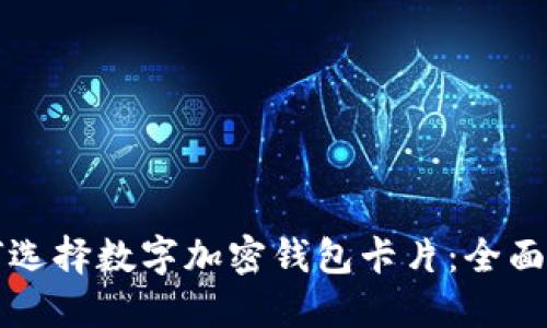 如何选择数字加密钱包卡片：全面指南