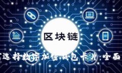 如何选择数字加密钱包卡